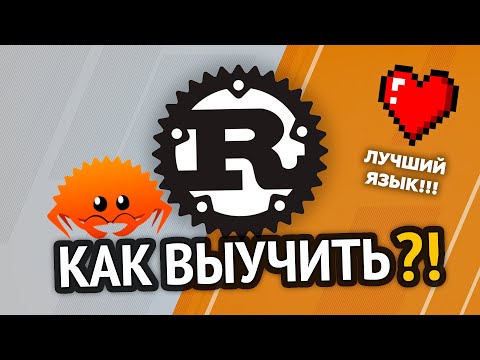 Видео: Как выучить Rust? Самый аху#### способ!