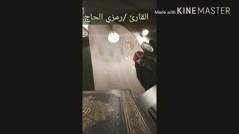 *[ إن المنافقين في الدرك الأسفل من النار _ ]*  *🕌 تلاوة من سورة النساء القارئ رمزي الحاج*