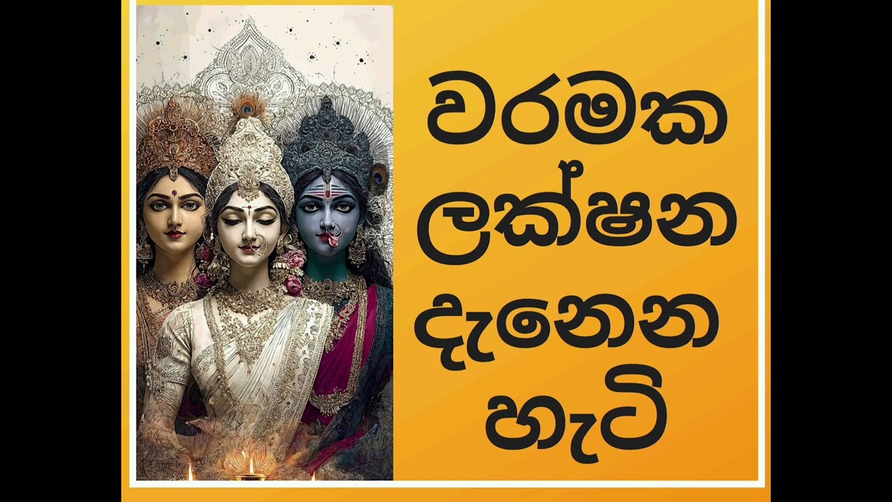 තමන්ට වරමක්ද කියලවත් නොදන්න  වරම් දරුවෝ ඉන්නවා✅ මේ ලක්ෂන කාලයක් තිස්සෙ පවතිනවා ❤️0703191567