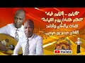 بن عيسى عبدو -(قايلين قايلين فيك \u0026 الظلم ظلمات يوم القيامة)