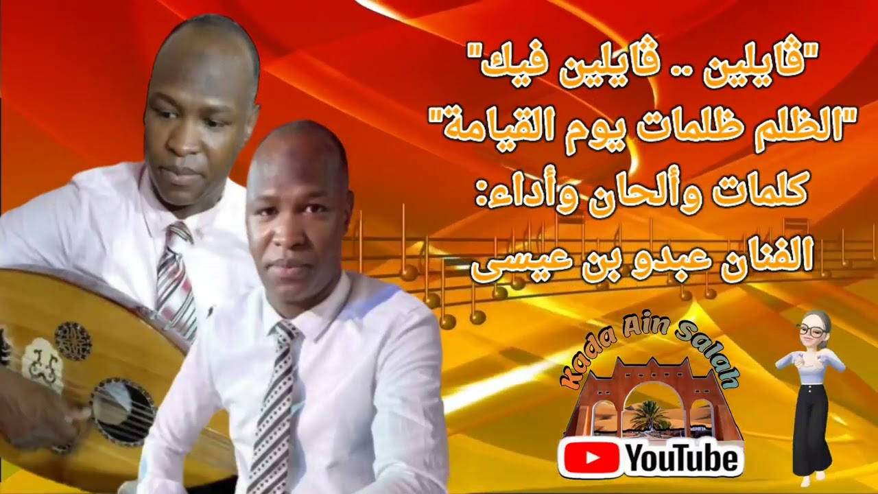 بن عيسى عبدو -(قايلين قايلين فيك & الظلم ظلمات يوم القيامة)