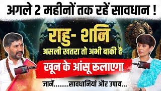 आने वाला है खतरनाक समय..होगा कर्मों का हिसाब… शनि-राहु लेंगे सख्त इम्तिहान... #trending  #september