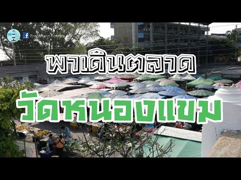 PK : เดินเพลินๆ #ตลาดวัดหนองแขม ของขายเยอะมากกกกก Nongkham Market food of Bangkok, Thailand