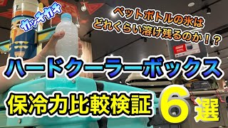 【ハードクーラーボックス保冷力】比較検証6選！