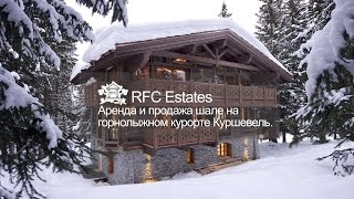 Горнолыжный курорт Куршевель(Аренда и продажа шале в Куршевеле. www.rfc-estates.ru., 2015-10-30T12:28:49.000Z)