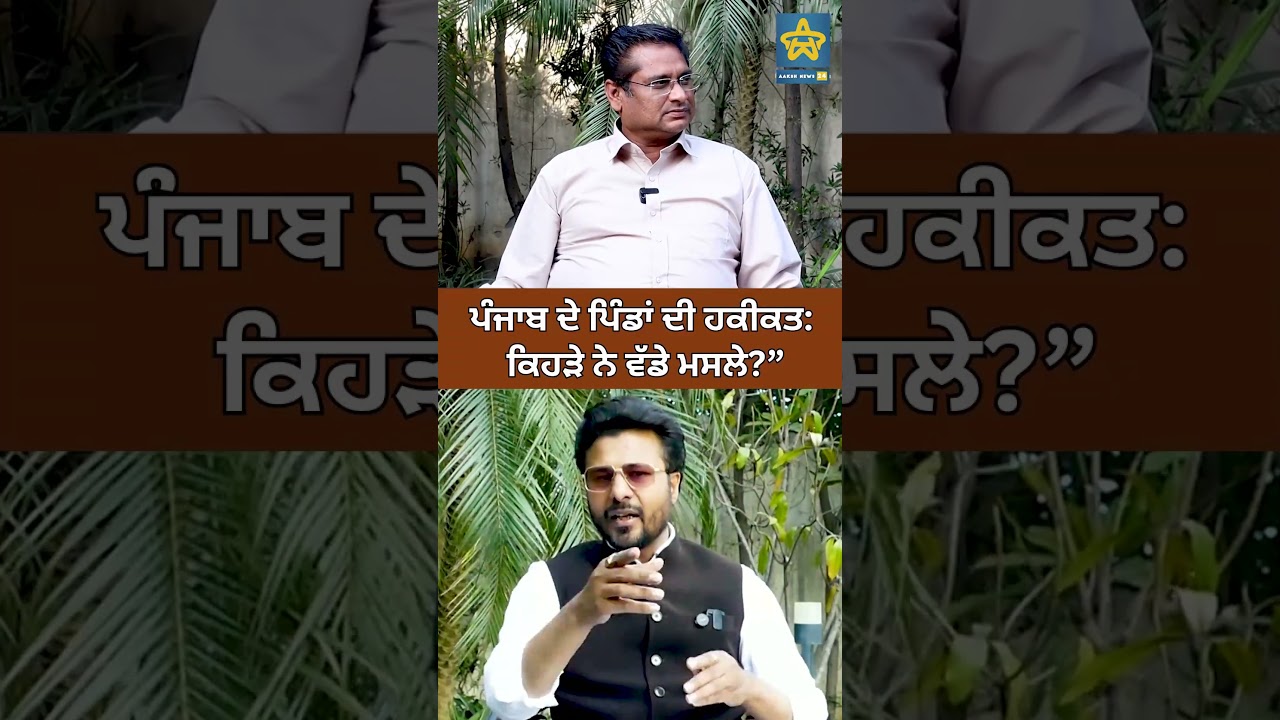 ਪੰਜਾਬ ਦੇ ਪਿੰਡਾਂ ਦੀ ਹਕੀਕਤ: ਕਿਹੜੇ ਨੇ ਵੱਡੇ ਮਸਲੇ?” #punjabnews