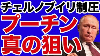 【ウクライナ侵攻】プーチン「チェルノブイリ攻略」の理由【WiLL増刊号】