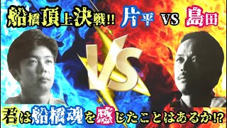 オートレース 船橋オート 千葉テレビ杯】片平 巧 VS 島田信廣 天才VS