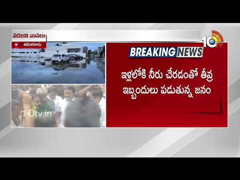 భారీ వర్షాలకు తూతుకూడిలో నీట మునిగిన ఇళ్లు | Heavy Rain In Tamilnadu | Red Alert | 10tv News