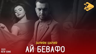 Зарифи шариф-Ай бевафо Zarifi Sharif-Ay bevafo 2021