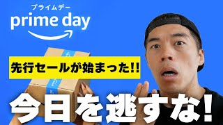 【Amazonプライムデー】 先行セールで売り切れ？狙うのはこれだ！