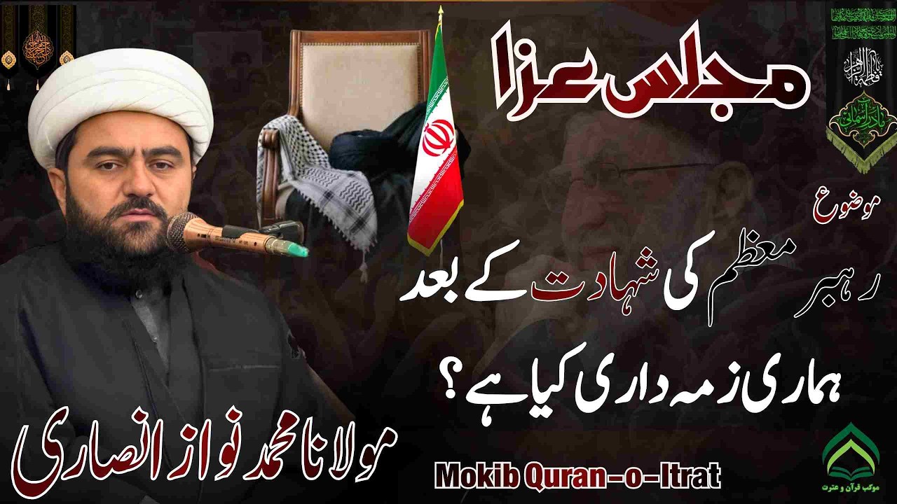 Majlis-e-Aza | Rahbar-e-Muazzam ki shadat ke bad hamari zimmedari kya hai?| Maulana | | Nawaz Ansari