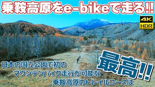 日本の国立公園で初のMTB走行可能コースを走る。e-bikeガイドツアーは手ぶらで楽しめるのもイイ!!【e-bike Watch】