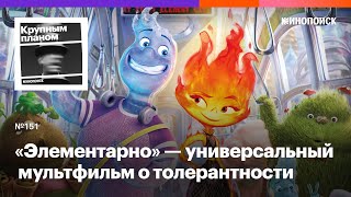 Почему «Элементарно» не банальный ромком, а универсальный мультфильм о толерантности