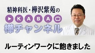 ルーティンワークに飽きました【精神科医・樺沢紫苑】