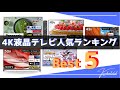 【4K液晶テレビ】人気ランキングベスト5！！2022年！今の人気モデルはこれだ！！！！