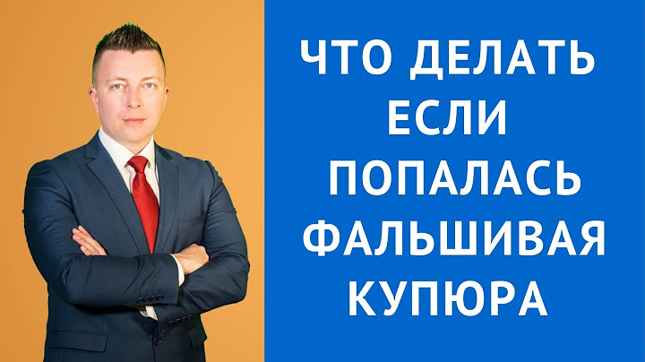 Что делать если попалась фальшивая купюра - Адвокат по уголовным делам