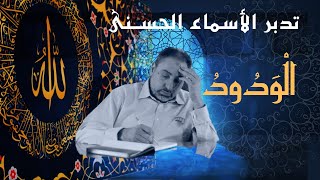 الودود / أسماء ﷲ الحسنى / الحلقة ٥٠