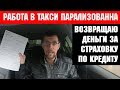 Как таксист возвращал деньги за страховку по кредиту. Провальная работа по комфорту в такси