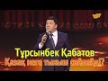 Тұрсынбек Қабатов. Қазақ неге тыныш сөйлейді?