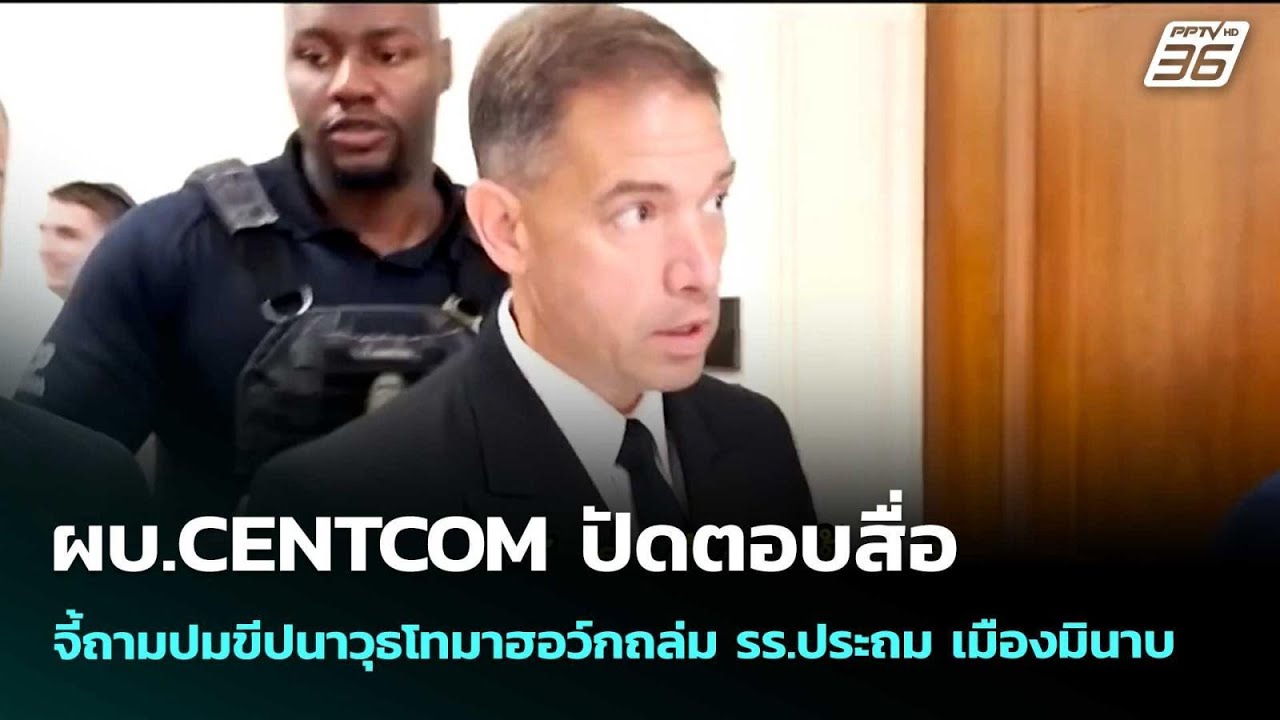 ผบ.CENTCOM ปัดตอบสื่อ จี้ถามปมขีปนาวุธโทมาฮอว์กถล่ม รร.ประถม เมืองมินาบ | เข้มข่าวค่ำ | 20 พ.ค. 69