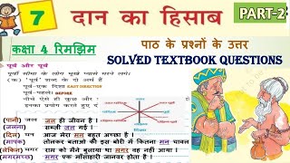 दान का हिसाब (PART2) Class 4 HINDI Chapter - 7 | Chapter Explanation शब्दार्थ | DAAN KA HISAAB NCERT