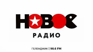 Местный рекламный блок (Новое Радио [Геленджик, 98.6 FM], 27.04.2024, 20:50)