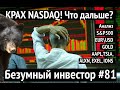 КРАХ NASDAQ...Что дальше? | Безумный инвестор #81