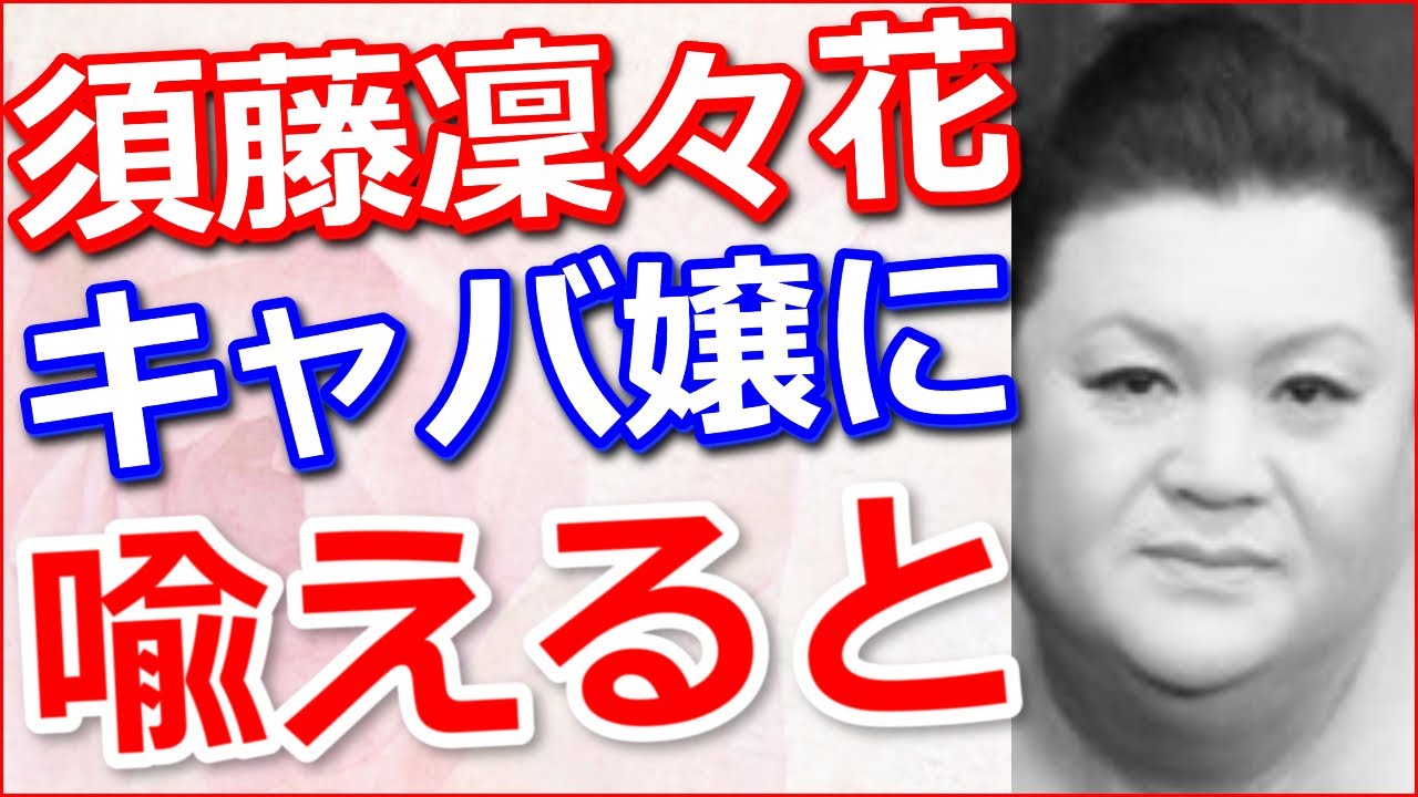 須藤 凛々 花 炎上