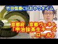 「宇治抹茶生チーズロール」　京都ヴェネト｜【公式】竹田恒泰chおやつタイム