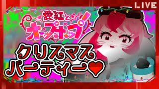 【クリスマス雑談】いつも以上に暴れまわる素敵な聖夜雑談♥【生配信】