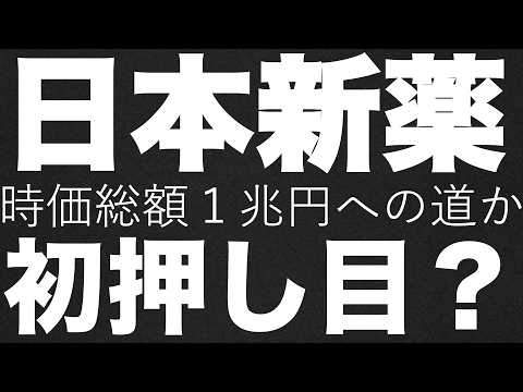 日本新薬「時価総額1兆円」への助走開始か？この初押しは拾うべきか