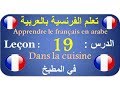 تعلم الفرنسية بالعربية الدرس :19  Apprendre le français en arabe
