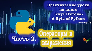 Часть 2. Операторы и выражения. Практические изучение Python по книге "Укус Питона"-A Byte of Python