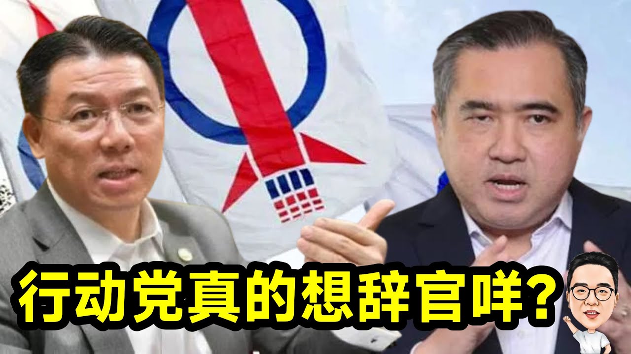 行动党真的想辞官咩？20.02.2026 @etchannel622 