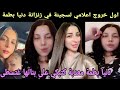 اول خروج اعلامي لسجينةالتي كانت نفس في الزنزانة مع دنيا بطمة غتسطى على بناتها ومهليا فينا كاملين