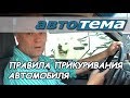 ПРАВИЛА ПРИКУРИВАНИЯ АВТОМОБИЛЯ