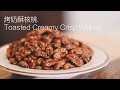 【烤奶酥核桃】Toasted Creamy Crisp Walnut (English Recipe) | Claire&#39;s Cooking World | Claire的烘焙life