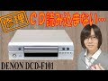 【ジャンク】CD読み込まない DENON DCD-F101 分解・修理手順方法