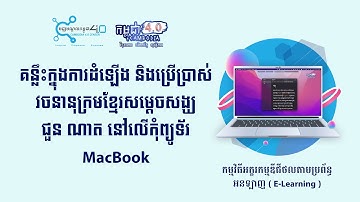 គន្លឹះក្នុងការដំឡើង និងប្រើប្រាស់វចនានុក្រមសម្ដេចសង្ឃ ជួន ណាត នៅលើកុំព្យូទ័រ MacBook