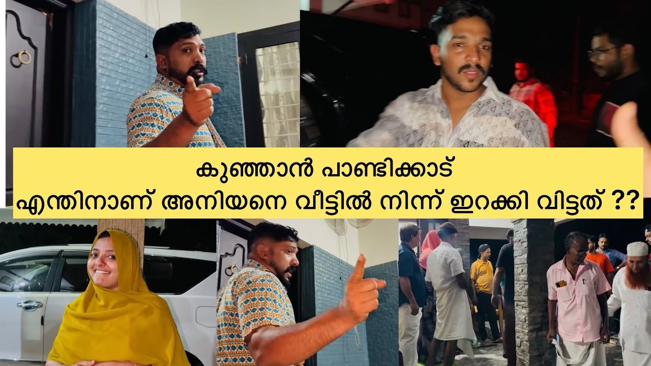 കുഞ്ഞാൻ പാണ്ടിക്കാട് എന്തിനാണ് ആഷിയെ വീട്ടിൽ നിന്ന് ഇറക്കിവിട്ടത് ?? ​⁠@kunjanpandikkad9861
