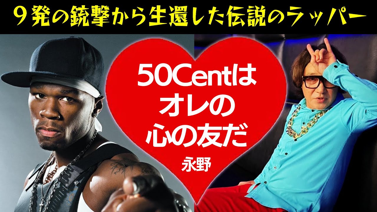 【伝説のギャングスタ・ラッパー】50centを語る！銃撃事件で９ヵ所に銃弾を受けても死なずに栄光を掴んだ恐るべき男