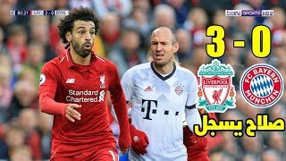 ملخص مباراة ليفربول وبايرن ميونخ 3-0 I صلاح يسجل I اخر مواجهة بين الفريقين HD