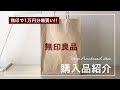 【無印良品】1万円分爆買い！購入品紹介します。キッチン雑貨/収納用具/トラベル用品/衛生用品/家電/冬支度...etc