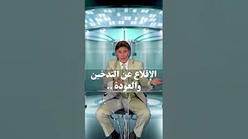 الإقلاع عن التدخين ثم العودة د إبراهيم الفقي 