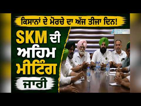 Chandigarh Farmers Protest: ਕਿਸਾਨਾਂ ਦੇ ਮੋਰਚੇ ਦਾ ਅੱਜ ਤੀਜਾ ਦਿਨ! SKM ਦੀ ਅਹਿਮ ਮੀਟਿੰਗ ਜਾਰੀ | Kisan Morcha