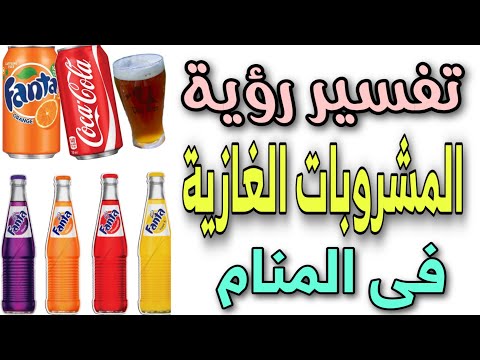 تفسير رؤية المشروبات الغازية فى المنام رؤية البيبسى والكولا والكنز فى المنام