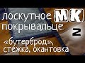 Простое лоскутное покрывало часть 2