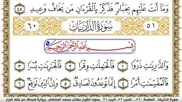 سورة الذاريات مكتوبة مفتاح السلطني برواية اسحاق عن خلف البزار