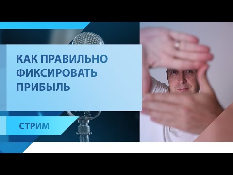 Текущая ситуация на рынке и как правильно фиксировать прибыль